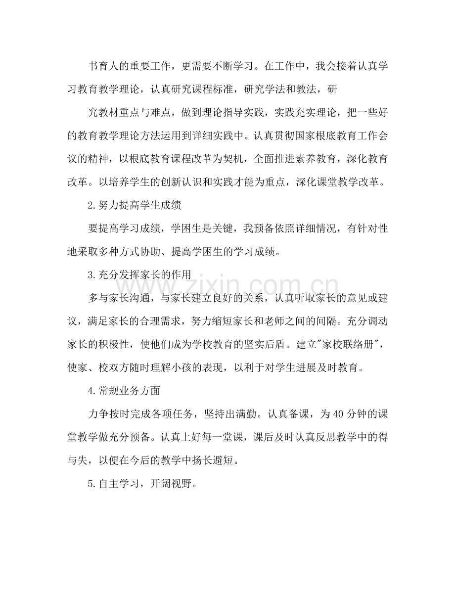 优秀教师个人工作参考计划范文.doc_第2页