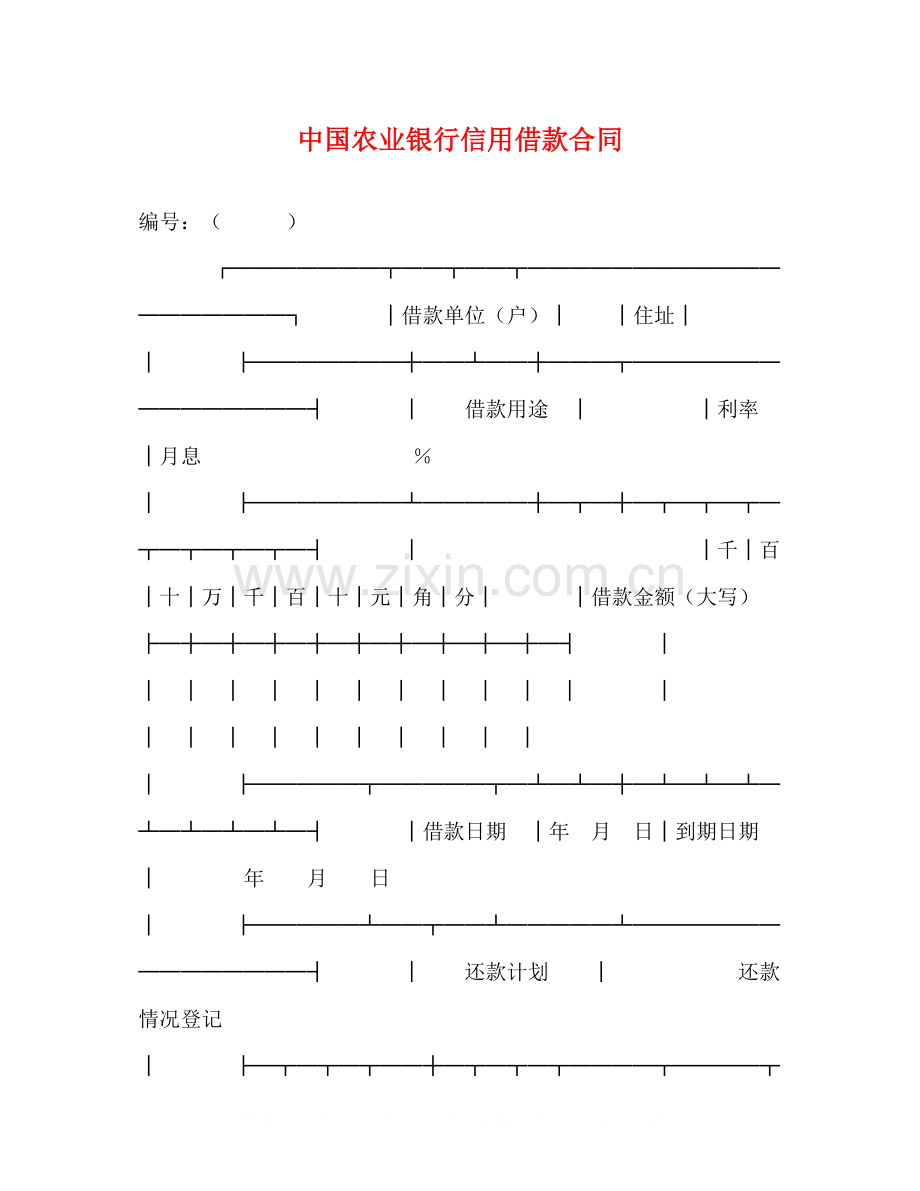 中国农业银行信用借款合同2).docx_第1页