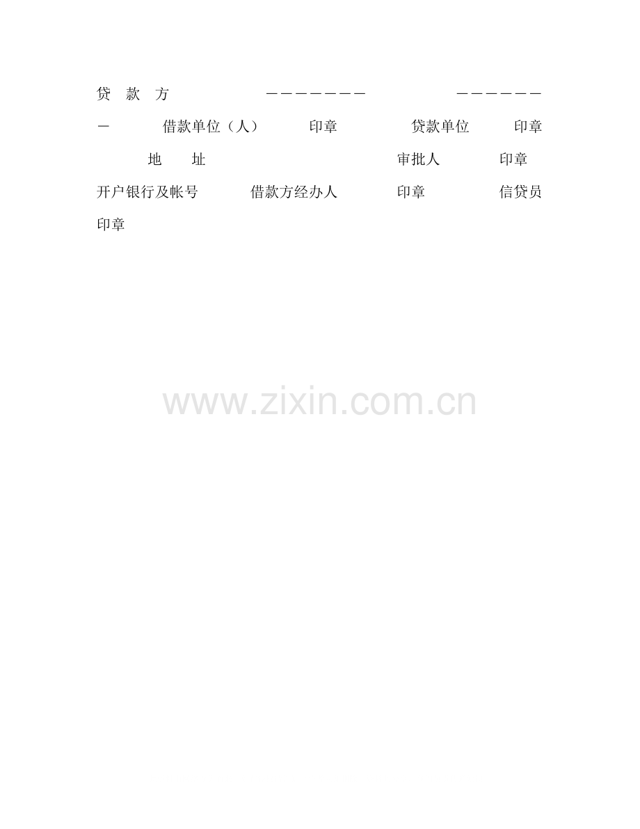 中国农业银行信用借款合同2).docx_第3页