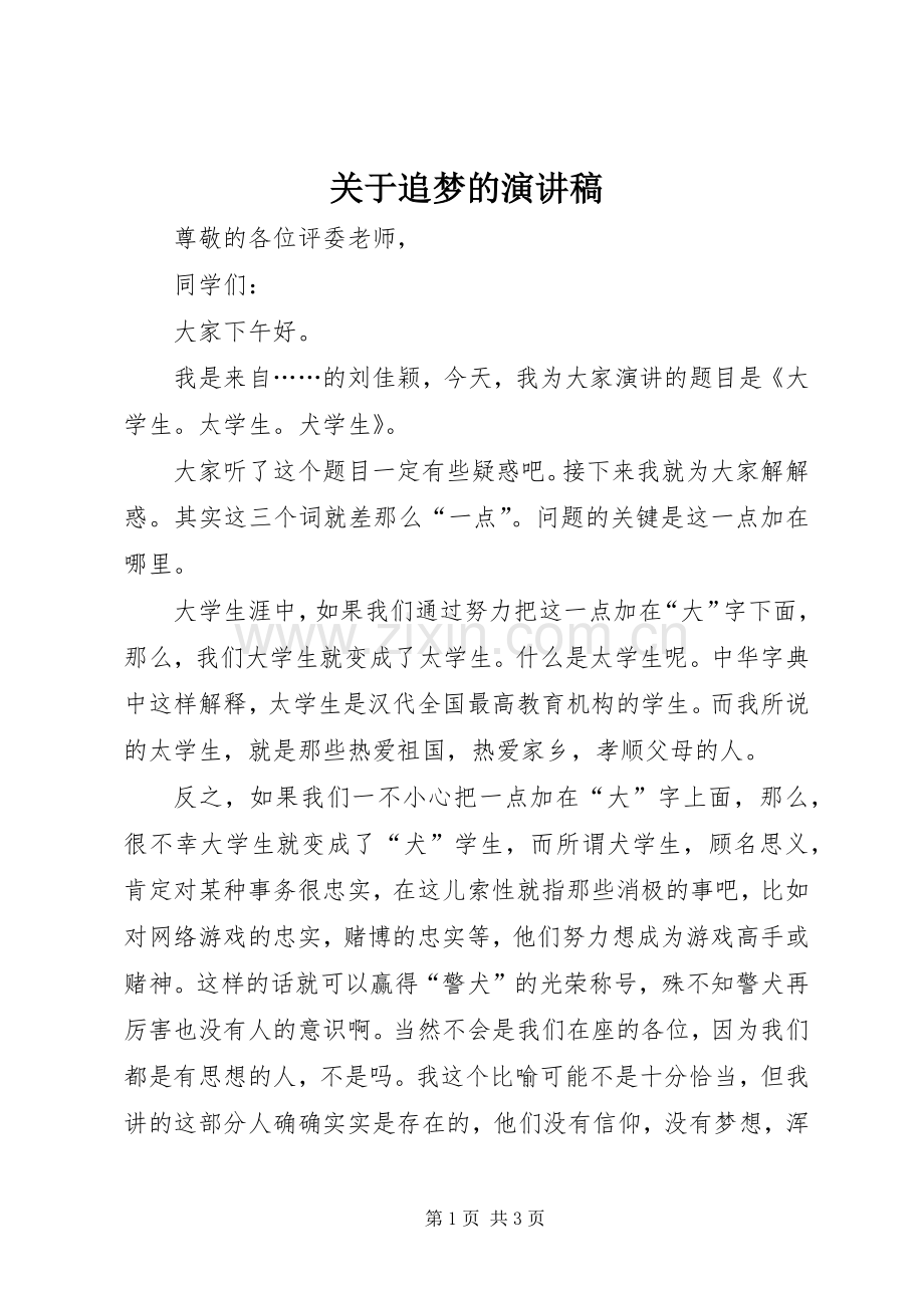 关于追梦的演讲稿.docx_第1页