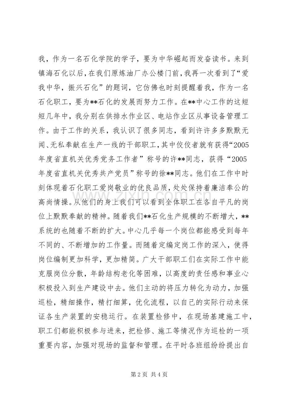 石化知荣辱树新风演讲稿范文.docx_第2页