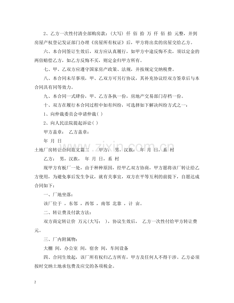 土地厂房转让合同_土地厂房转让合同范本.docx_第2页