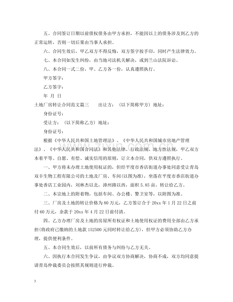 土地厂房转让合同_土地厂房转让合同范本.docx_第3页