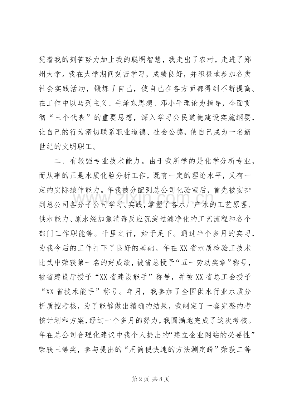 竞聘演讲稿自来水.docx_第2页