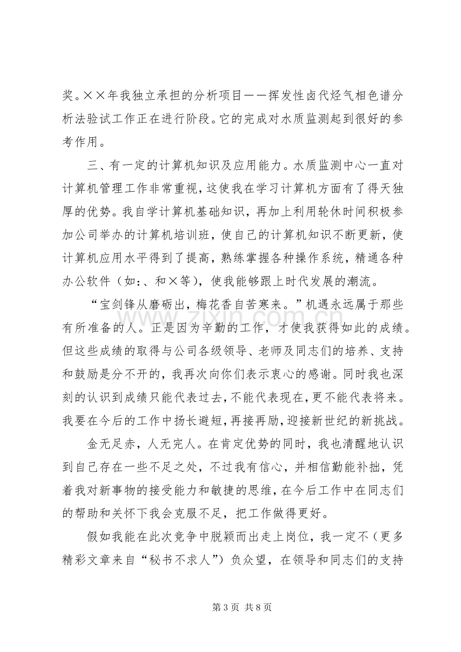 竞聘演讲稿自来水.docx_第3页