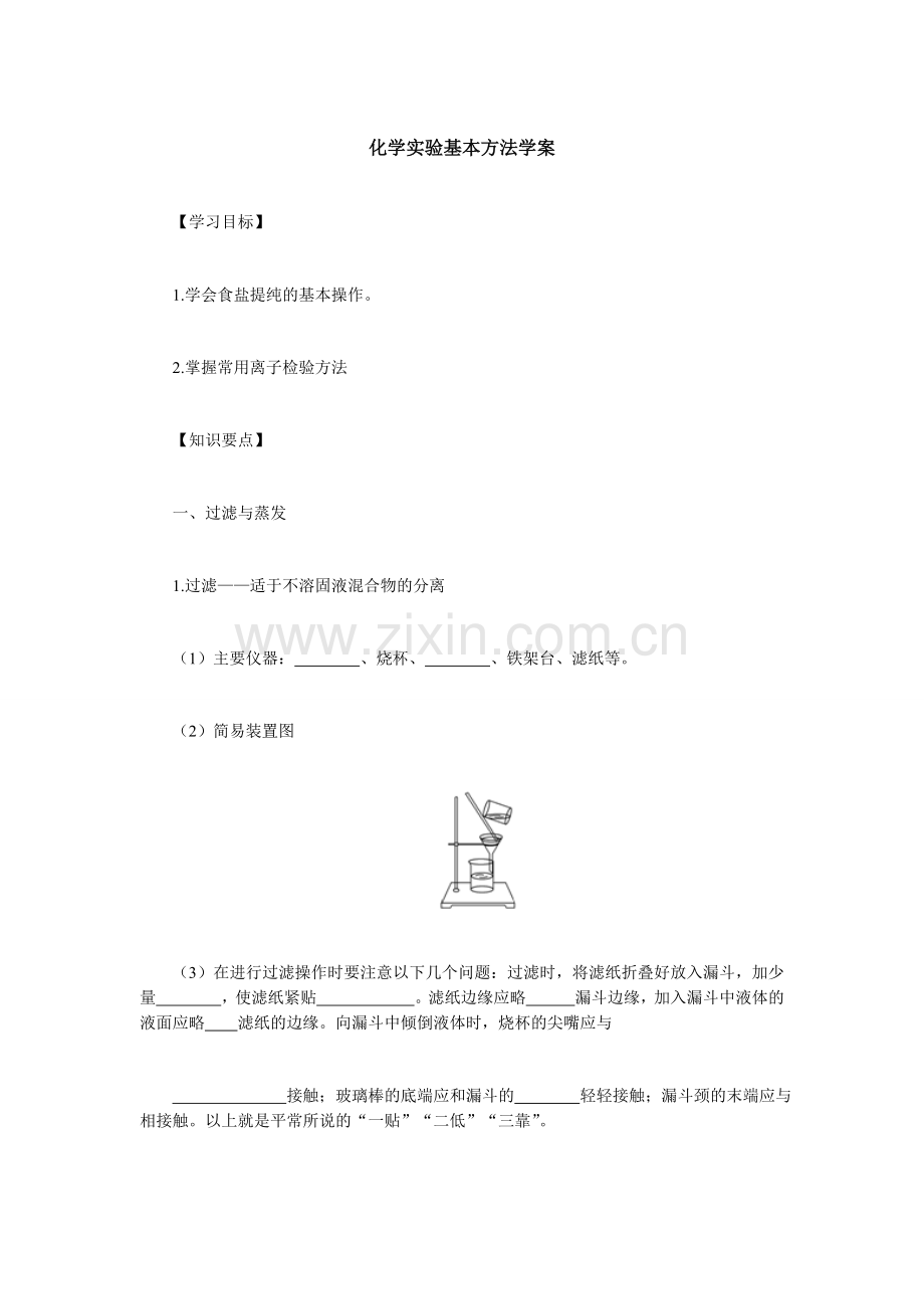 化学实验基本方法学案.doc_第1页