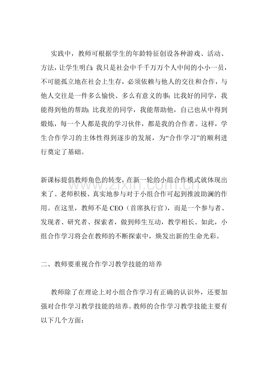 谈谈在数学课堂教学中开展小组合作学习交流体会.doc_第2页