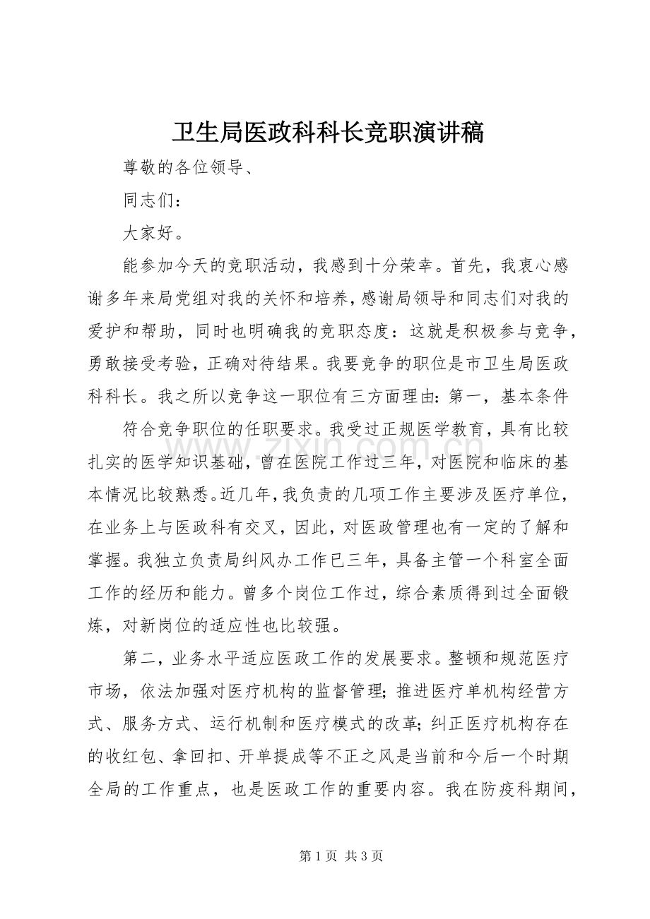 卫生局医政科科长竞职演讲稿范文.docx_第1页