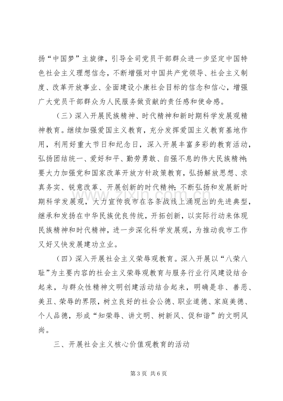 市XX年社会主义核心价值观宣传教育活动实施方案 .docx_第3页