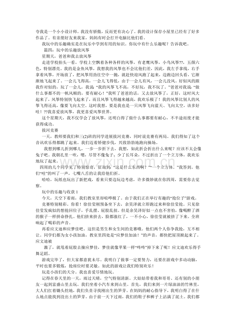 玩中的ۥ乐趣和收获,300字作文.doc_第2页