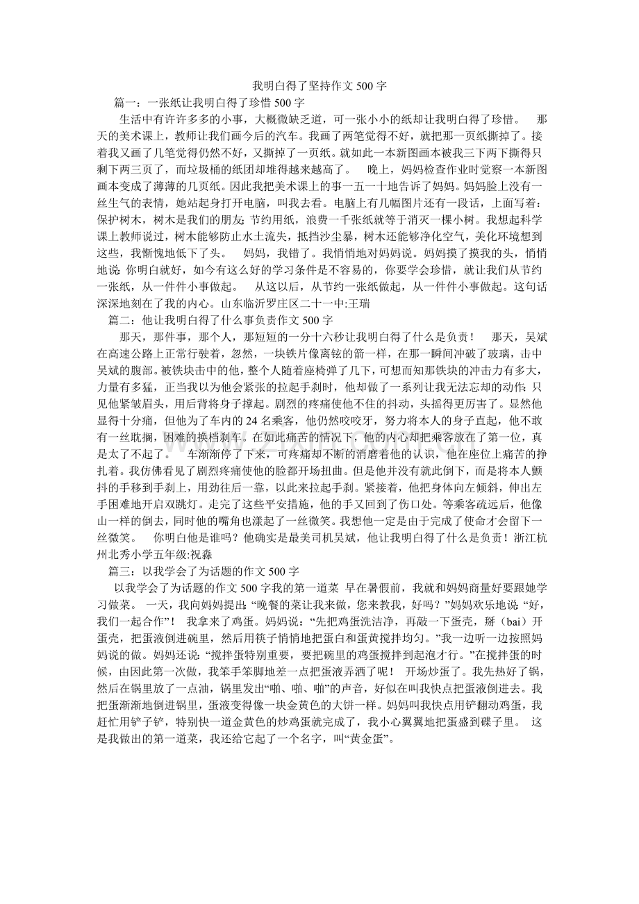 我懂得了坚持作文500字.doc_第1页