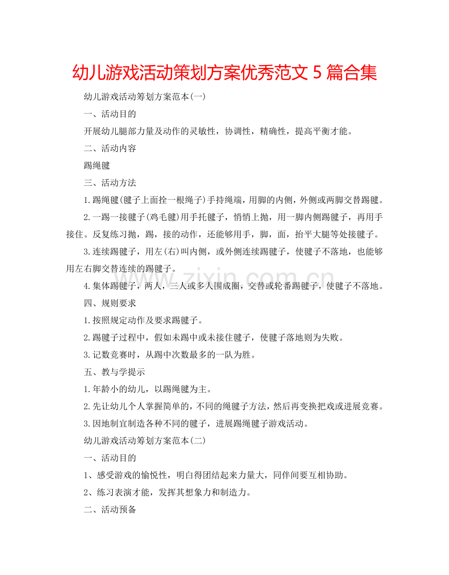 幼儿游戏活动策划方案优秀范文5篇合集.doc_第1页