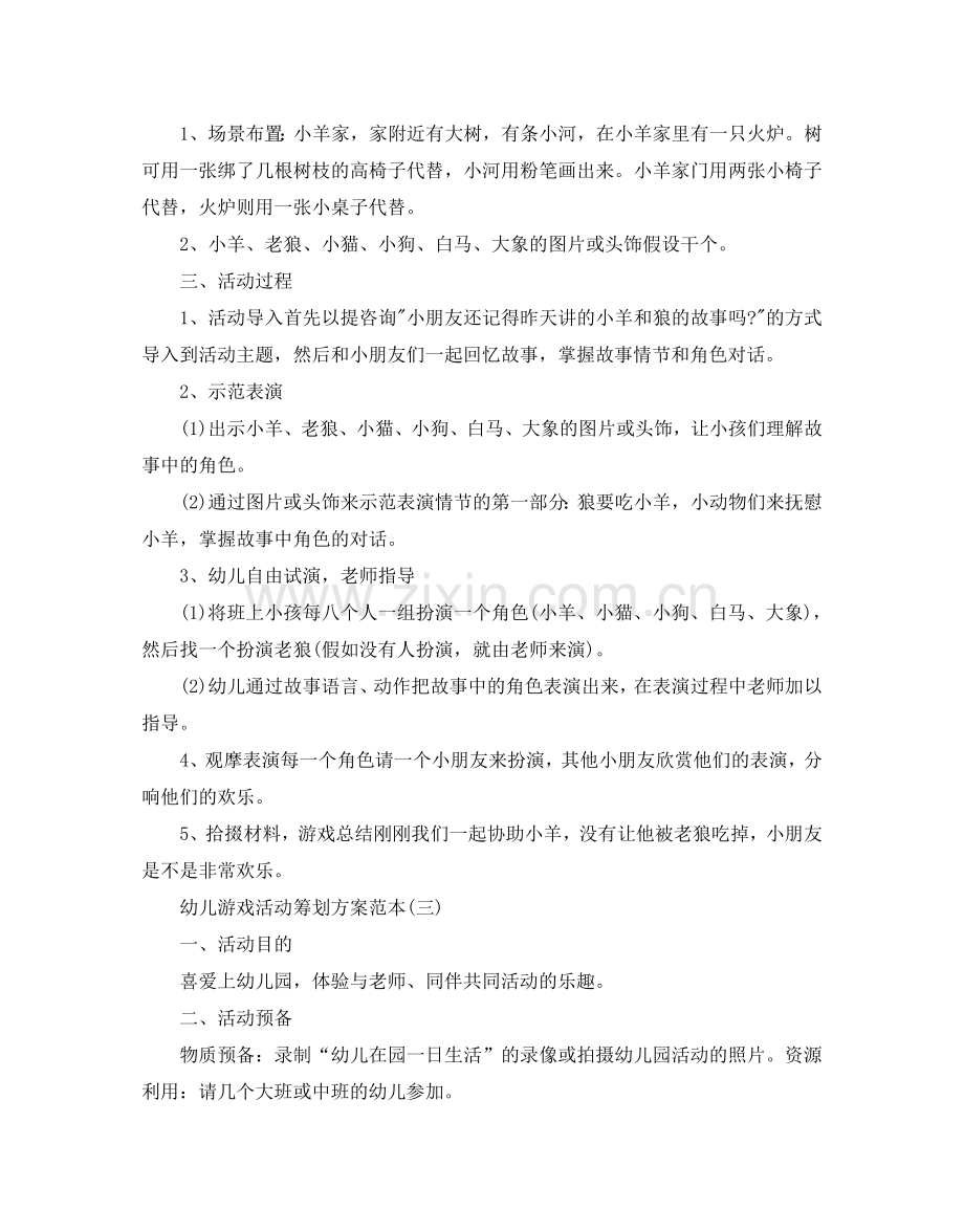 幼儿游戏活动策划方案优秀范文5篇合集.doc_第2页