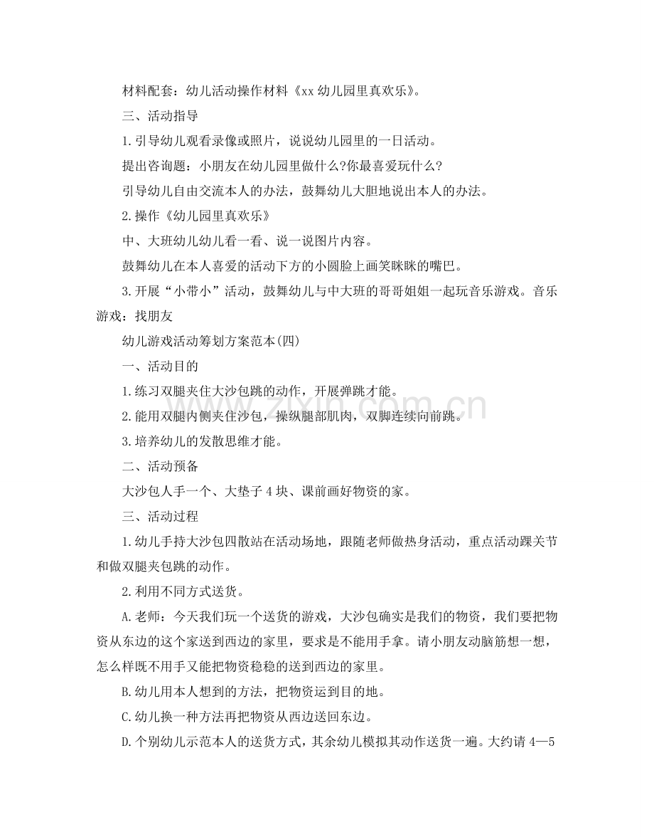 幼儿游戏活动策划方案优秀范文5篇合集.doc_第3页