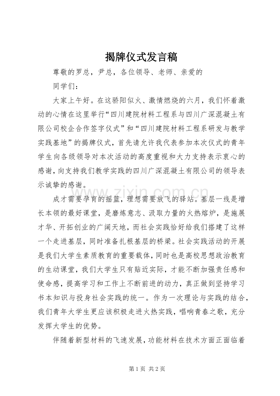 揭牌仪式发言稿范文.docx_第1页