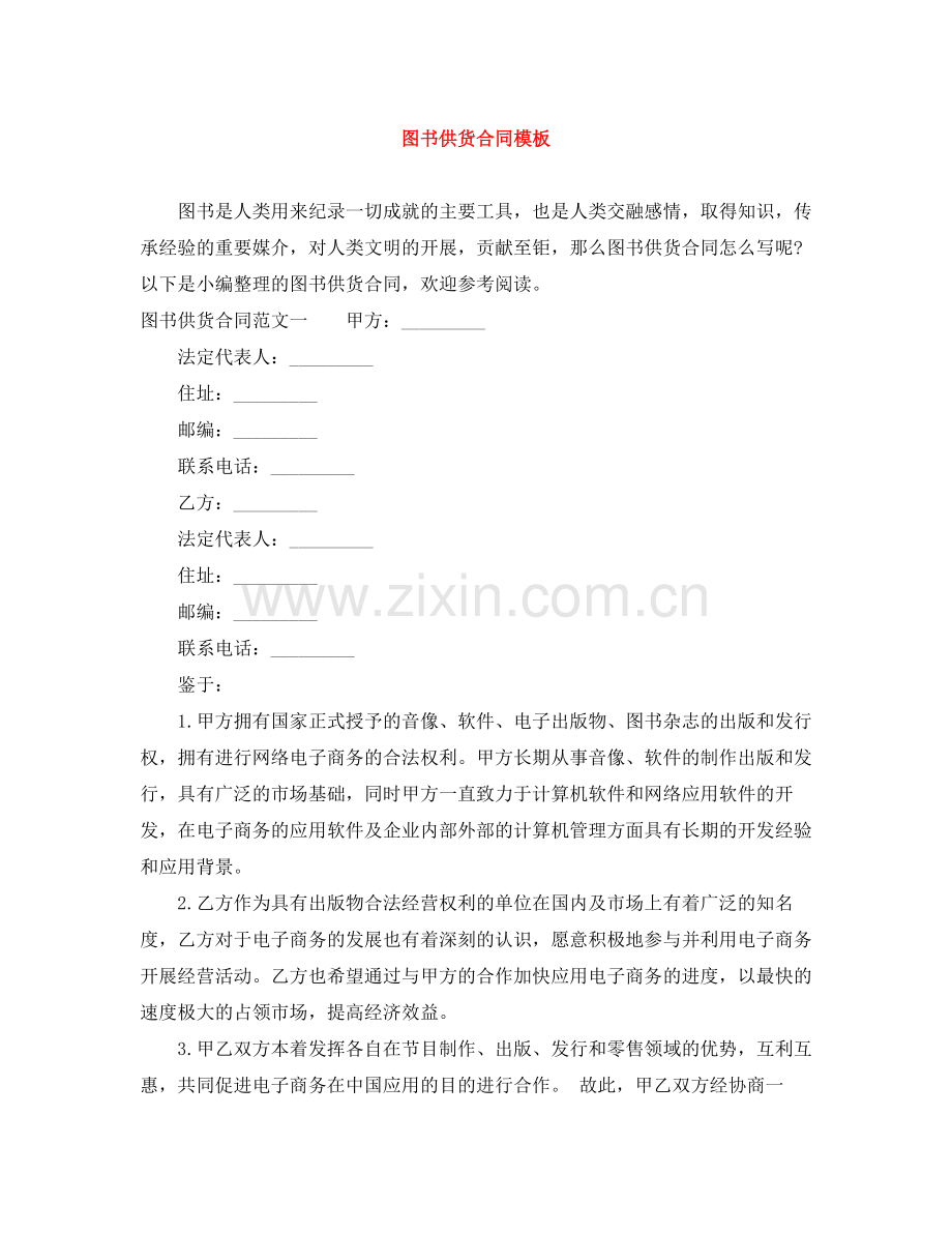 图书供货合同模板.docx_第1页