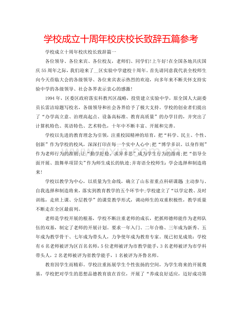 学校成立十周年校庆校长致辞五篇参考.doc_第1页