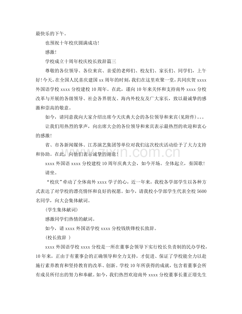 学校成立十周年校庆校长致辞五篇参考.doc_第3页