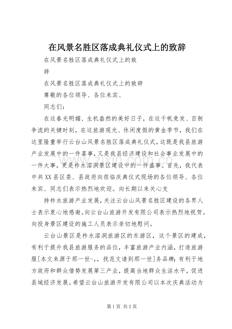 在风景名胜区落成典礼仪式上的演讲致辞.docx_第1页