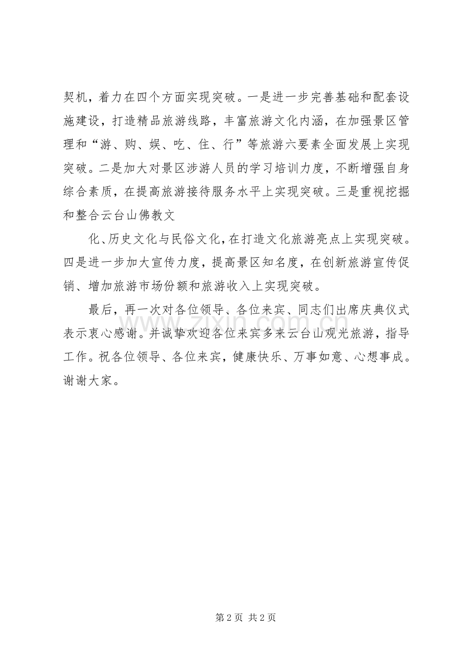 在风景名胜区落成典礼仪式上的演讲致辞.docx_第2页