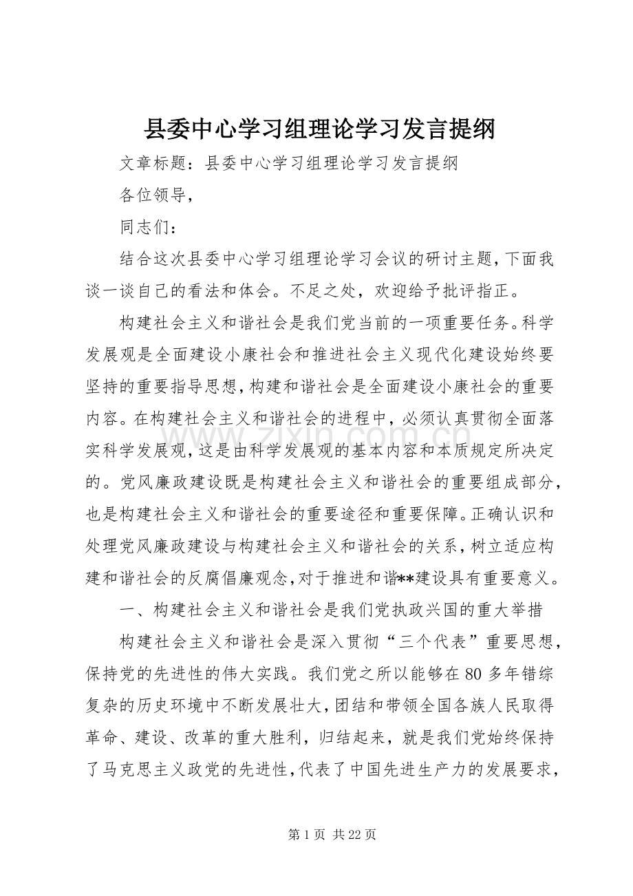 县委中心学习组理论学习发言提纲材料.docx_第1页