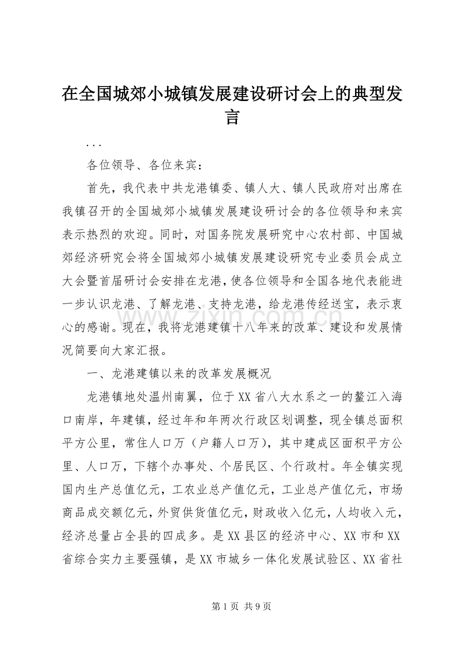 在全国城郊小城镇发展建设研讨会上的典型发言材料.docx_第1页