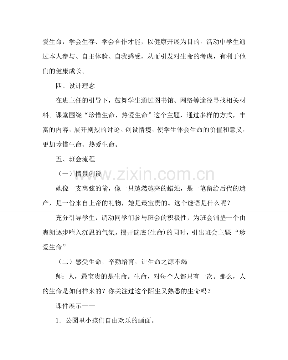 主题班会教案高中主题班会：珍爱生命.doc_第2页