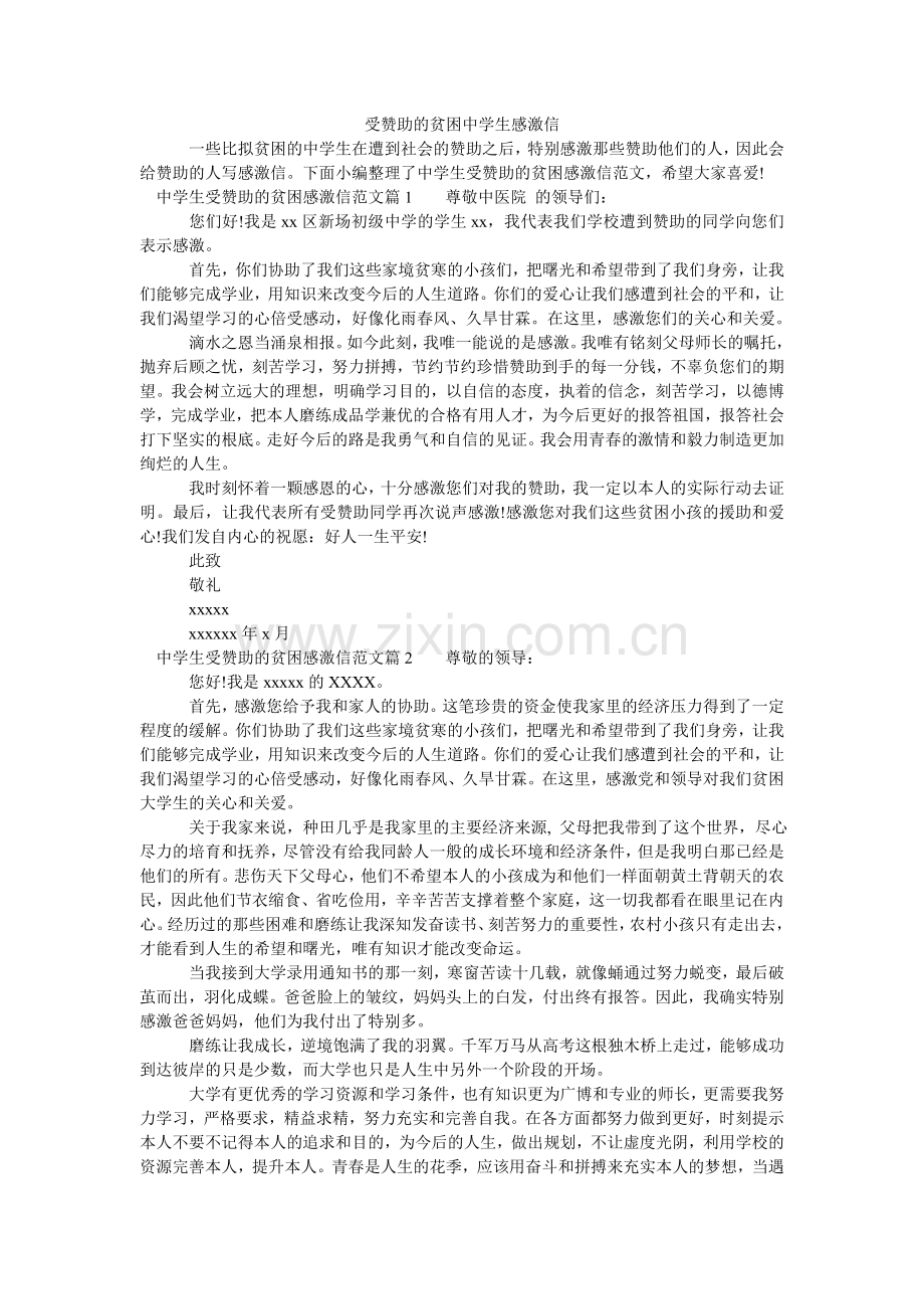 受资助ۥ的贫困中学生感谢信.doc_第1页