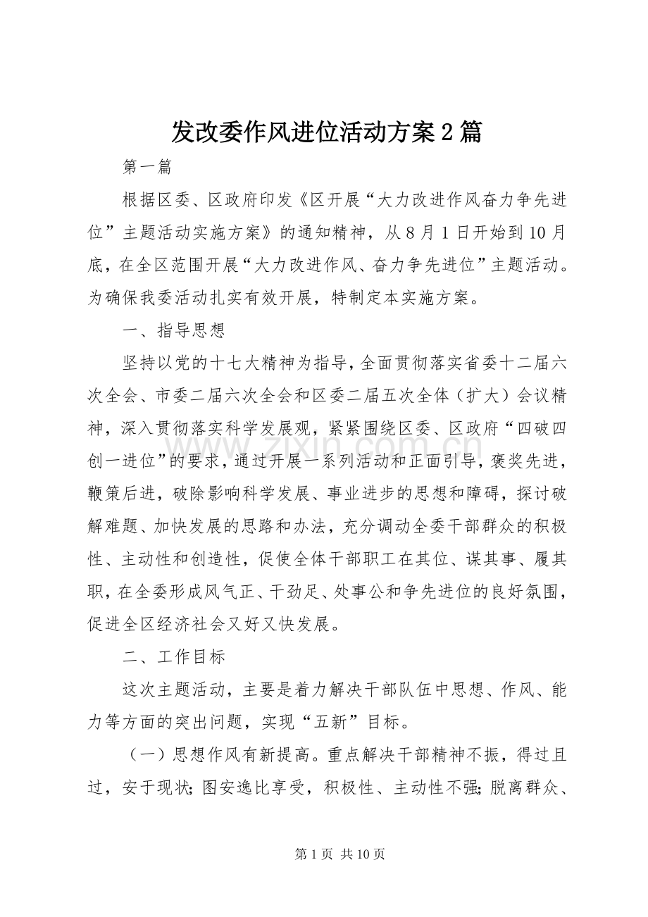 发改委作风进位活动实施方案2篇.docx_第1页