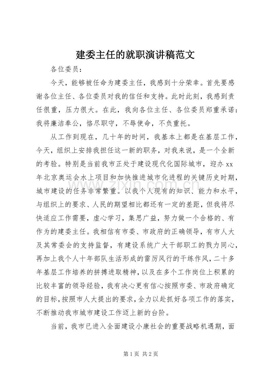 建委主任的就职演讲.docx_第1页