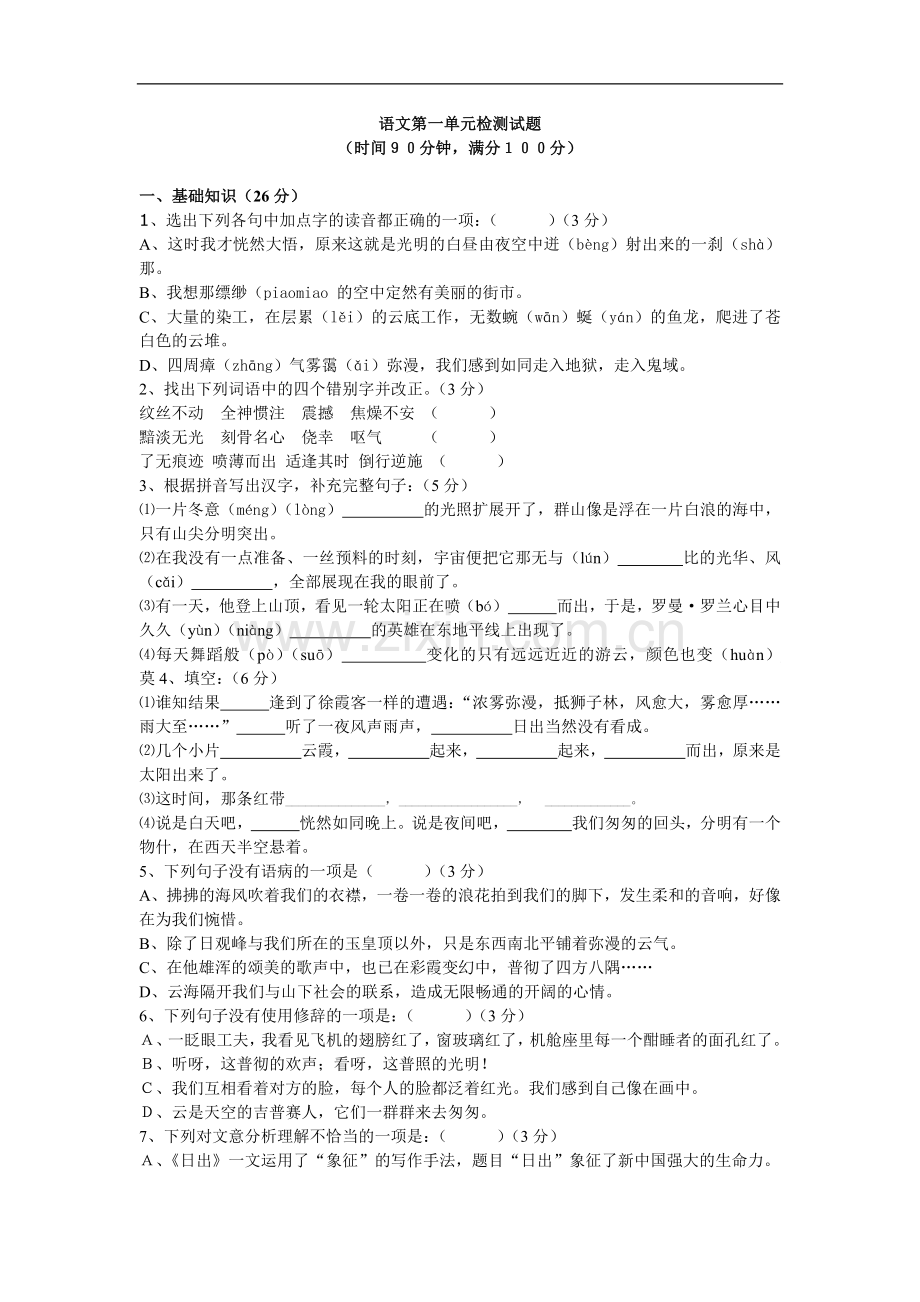 北师大版八年级语文上册第一单元测试题及答案(1).doc_第1页