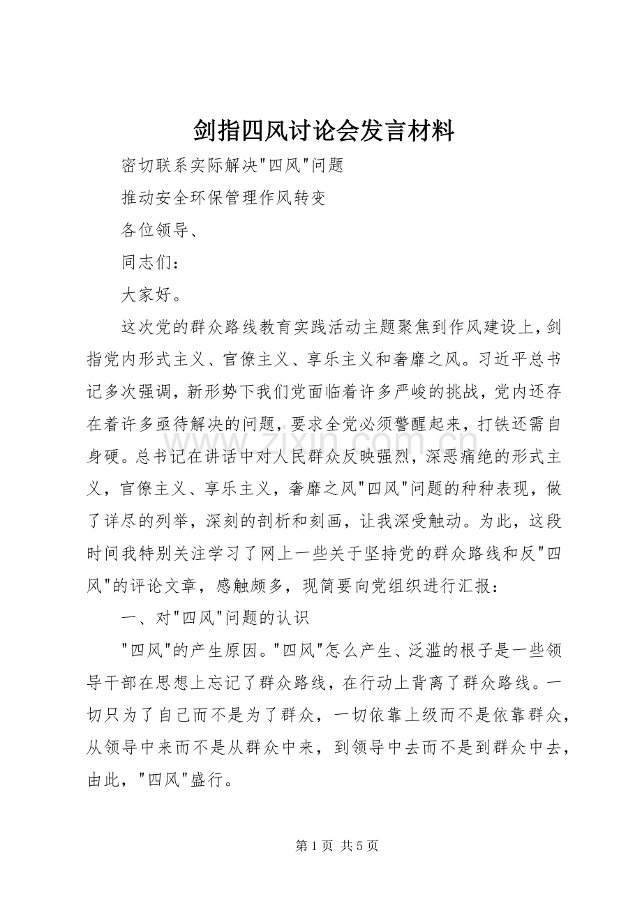 剑指四风讨论会发言材料提纲.docx_第1页