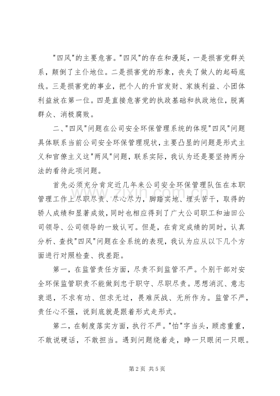 剑指四风讨论会发言材料提纲.docx_第2页