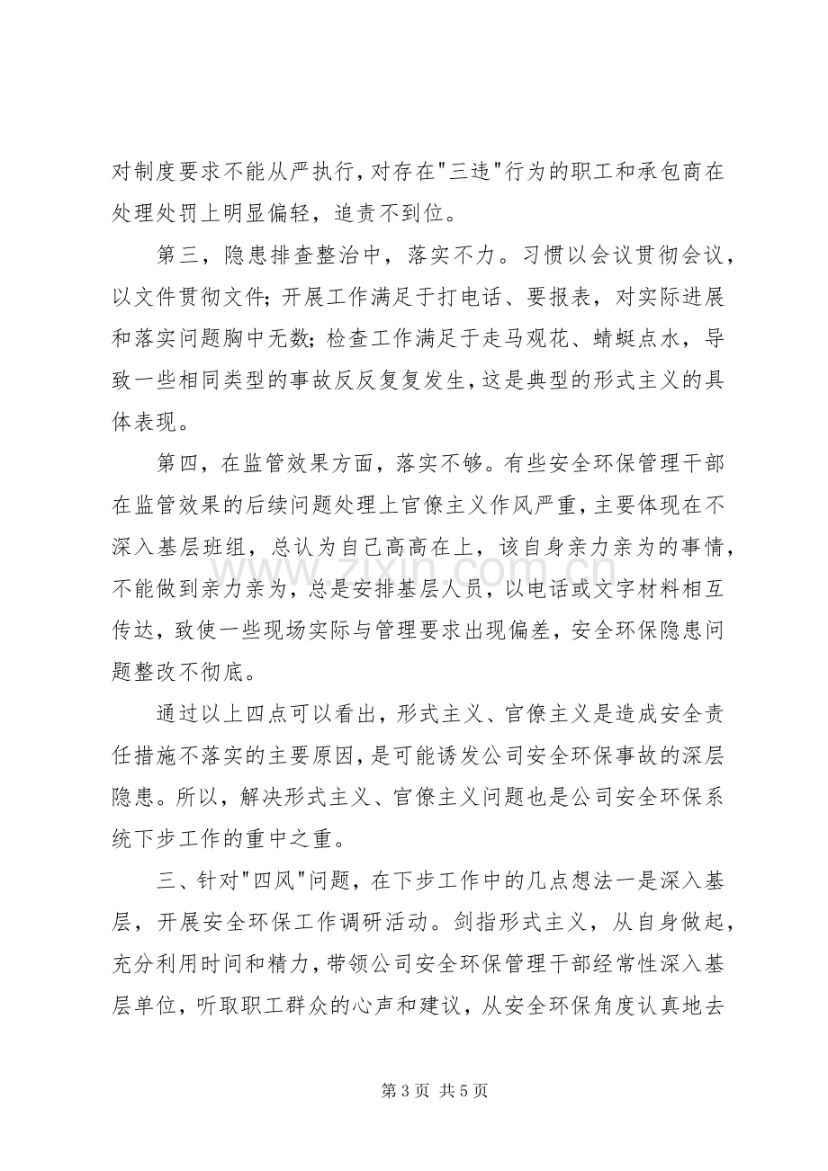 剑指四风讨论会发言材料提纲.docx_第3页