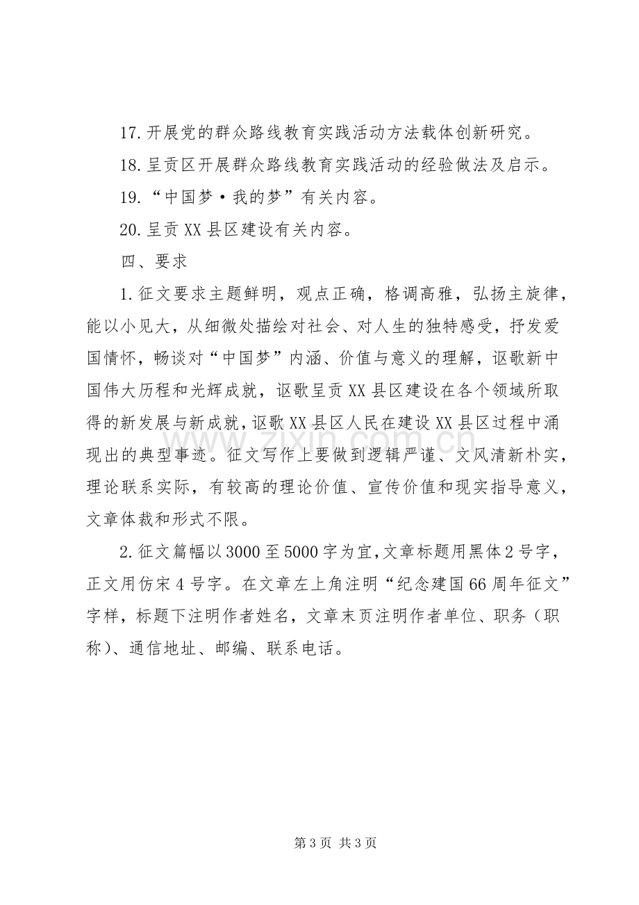 学校纪念建国66周年征文活动实施方案.docx_第3页