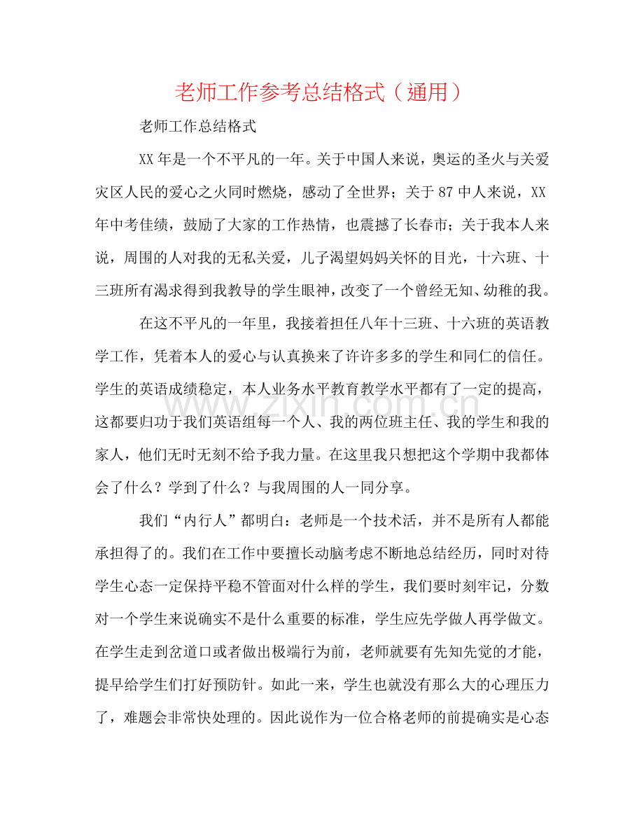 教师工作参考总结格式（通用）.doc_第1页