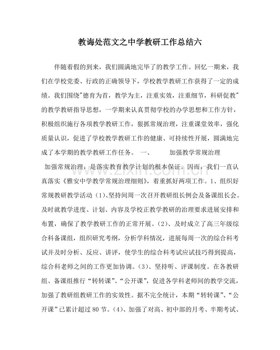 教导处范文中学教研工作总结六.doc_第1页