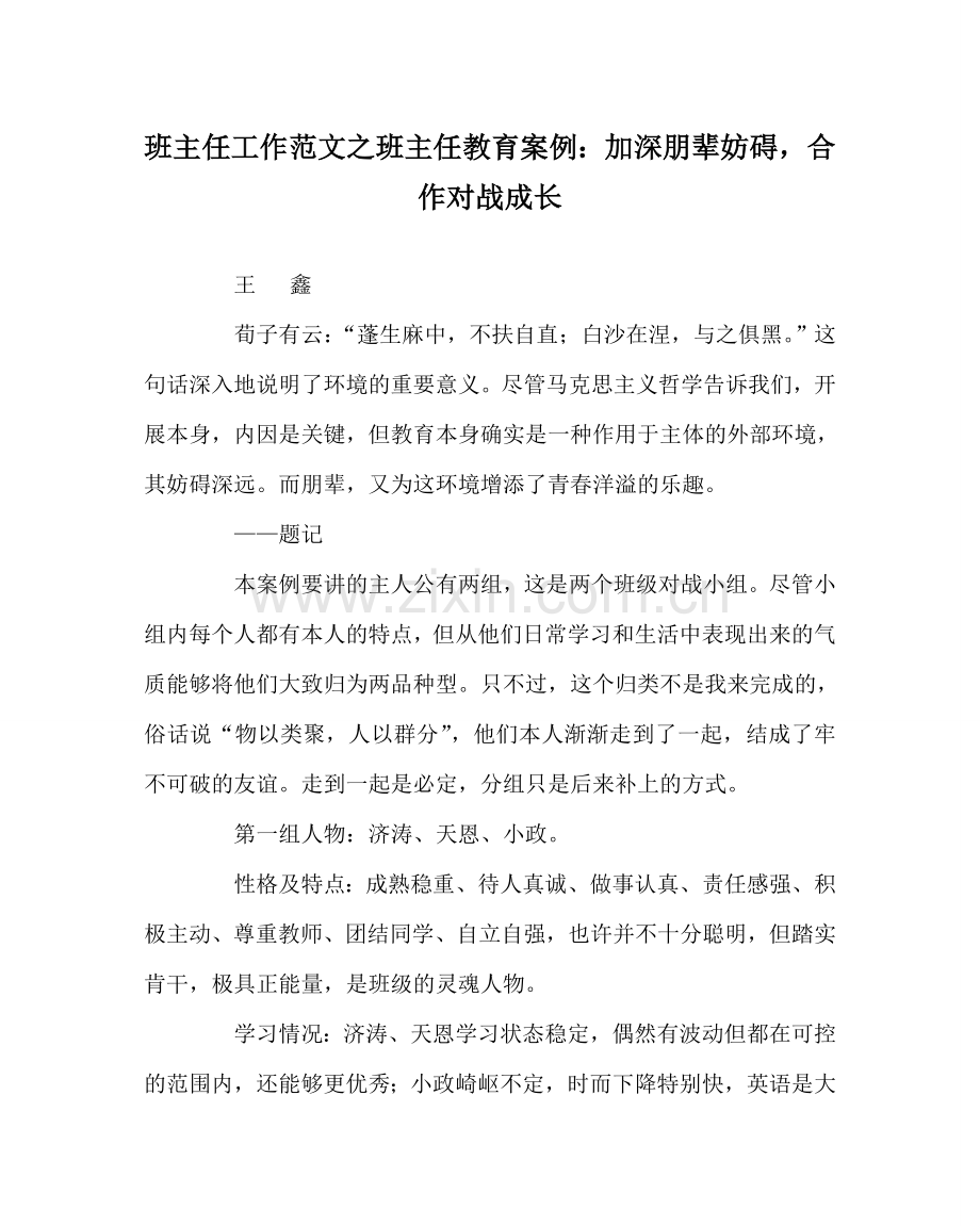 班主任工作范文班主任教育案例：加深朋辈影响合作对战成长.doc_第1页