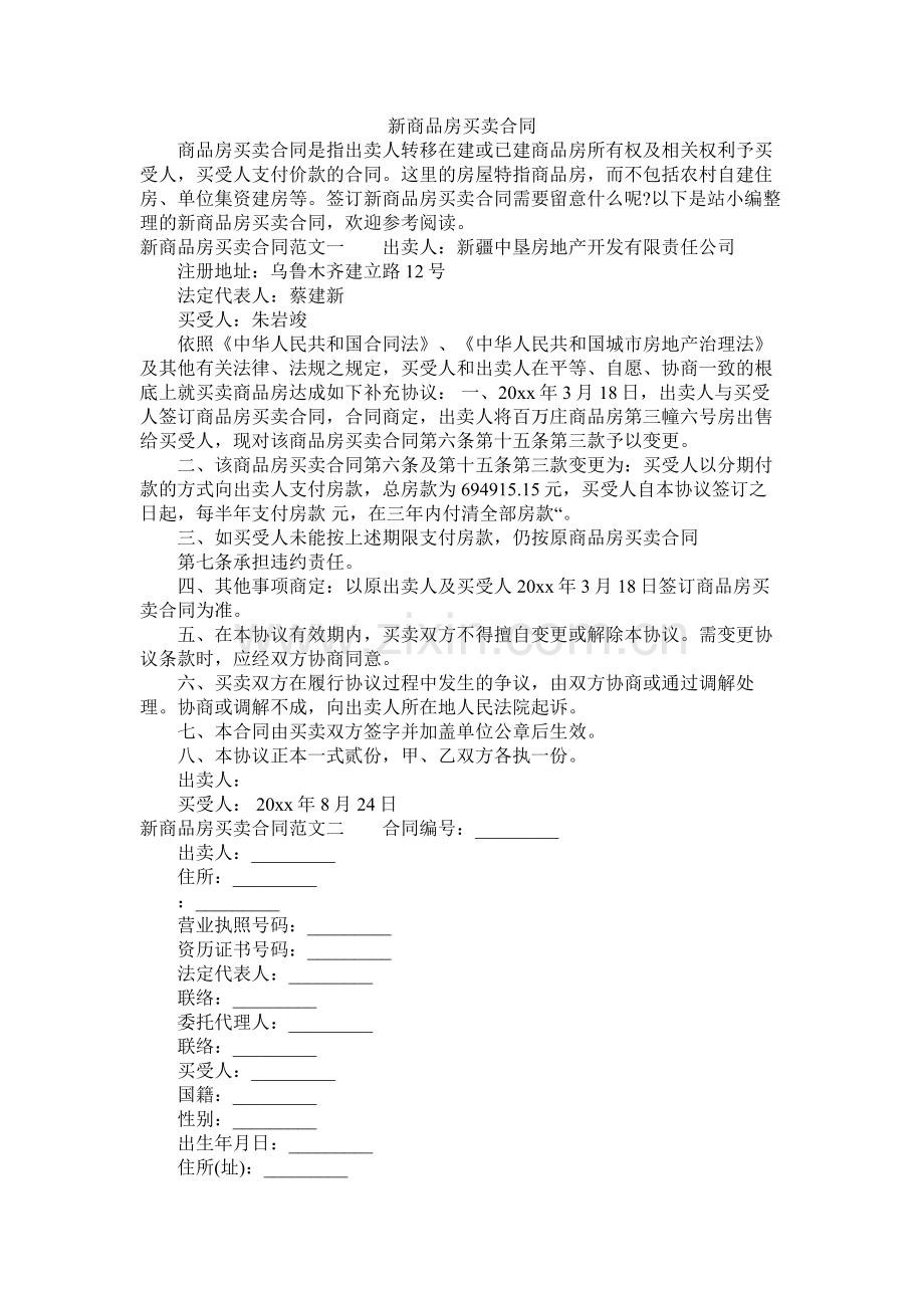 新商品房买卖合同 (2).docx_第1页