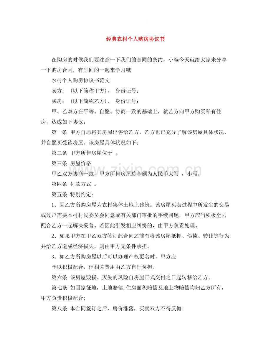 经典农村个人购房协议书.docx_第1页