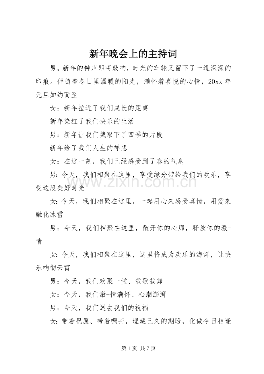 新年晚会上的主持稿.docx_第1页