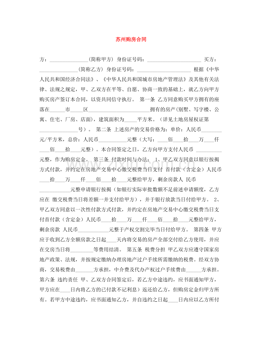 苏州购房合同.docx_第1页