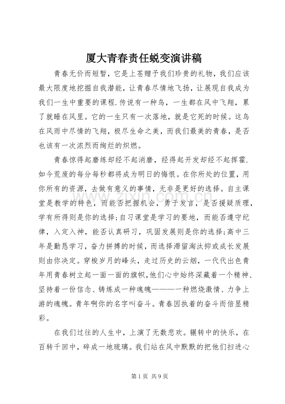 厦大青春责任蜕变演讲稿范文.docx_第1页