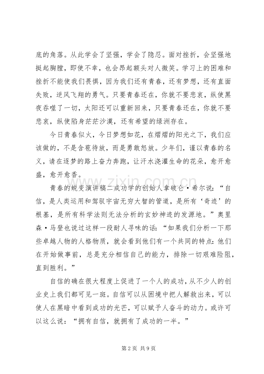 厦大青春责任蜕变演讲稿范文.docx_第2页