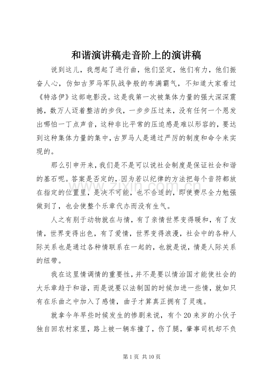 和谐演讲稿走音阶上的演讲稿.docx_第1页