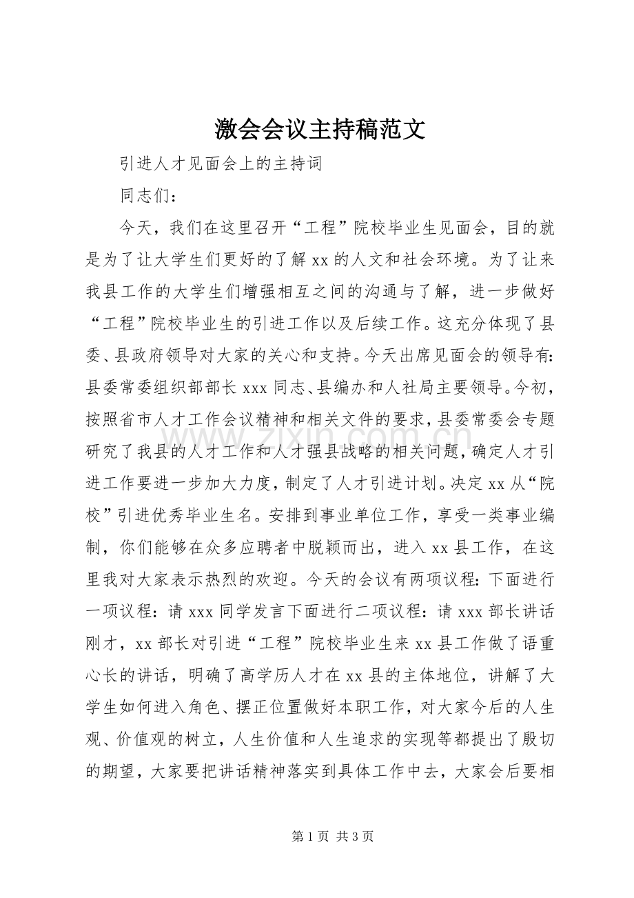 激会会议主持稿范文.docx_第1页