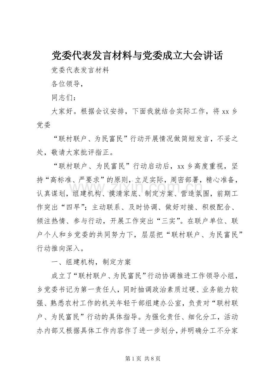 党委代表发言材料提纲范文与党委成立大会讲话.docx_第1页