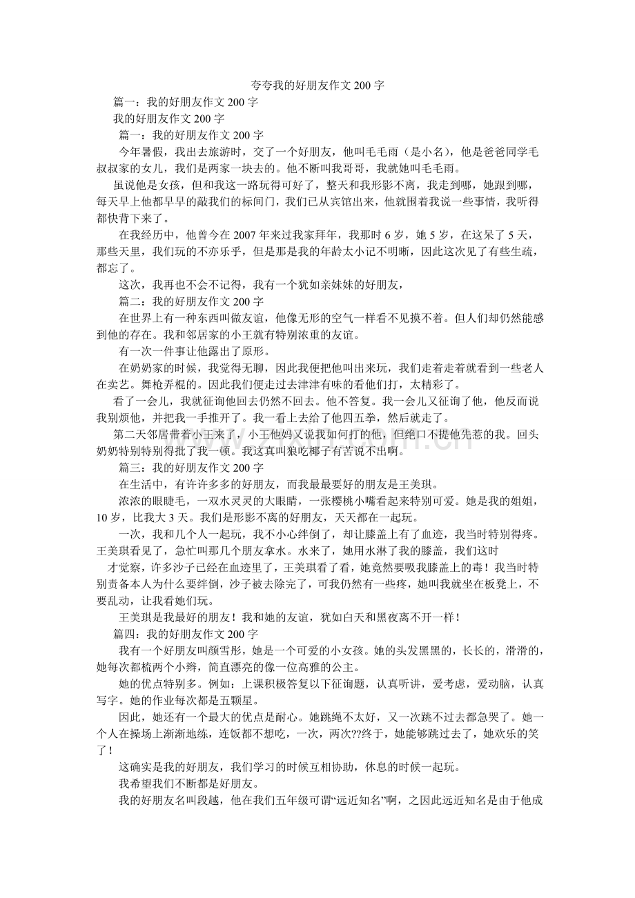 夸夸我的好朋友作文200字.doc_第1页