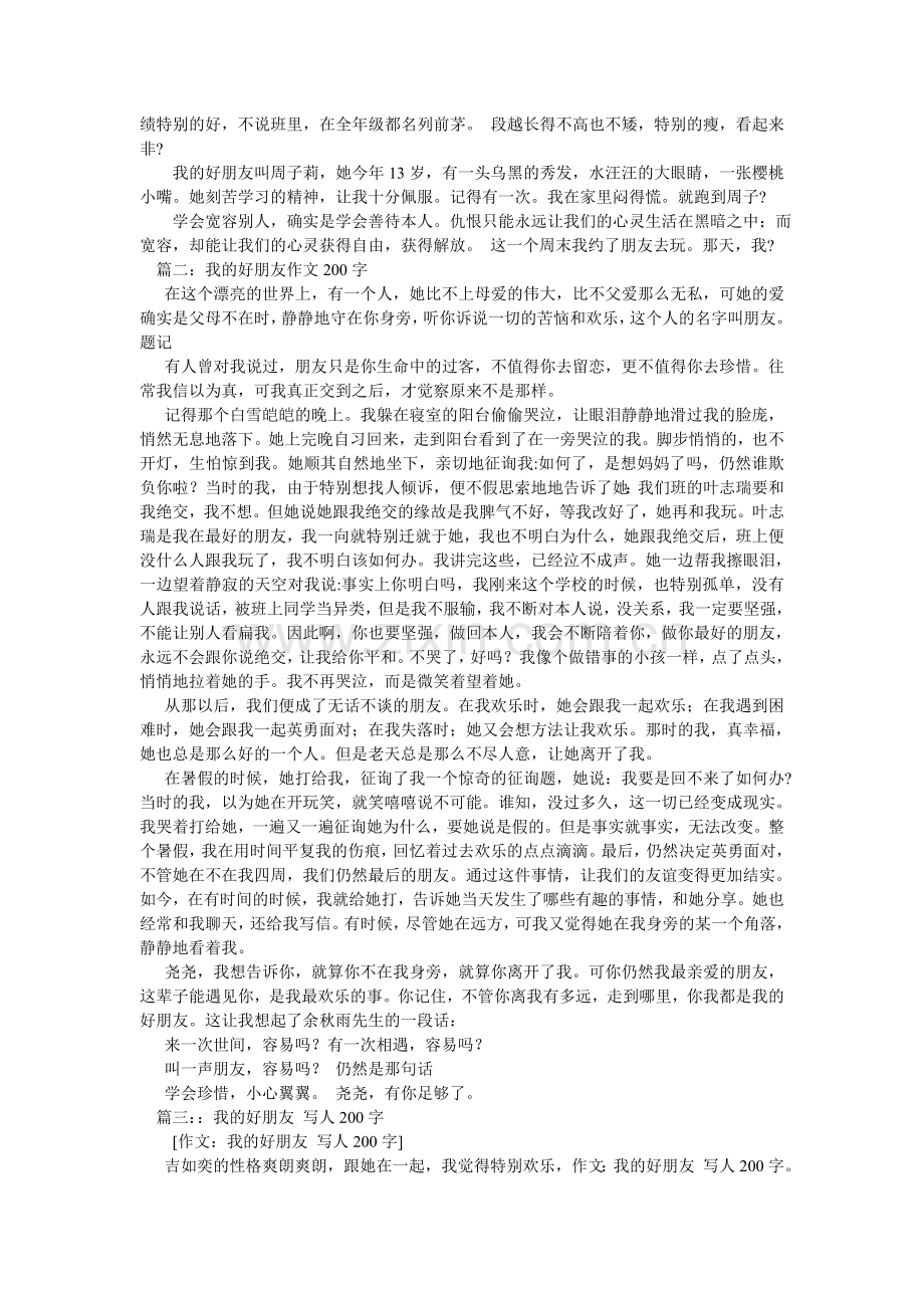 夸夸我的好朋友作文200字.doc_第2页