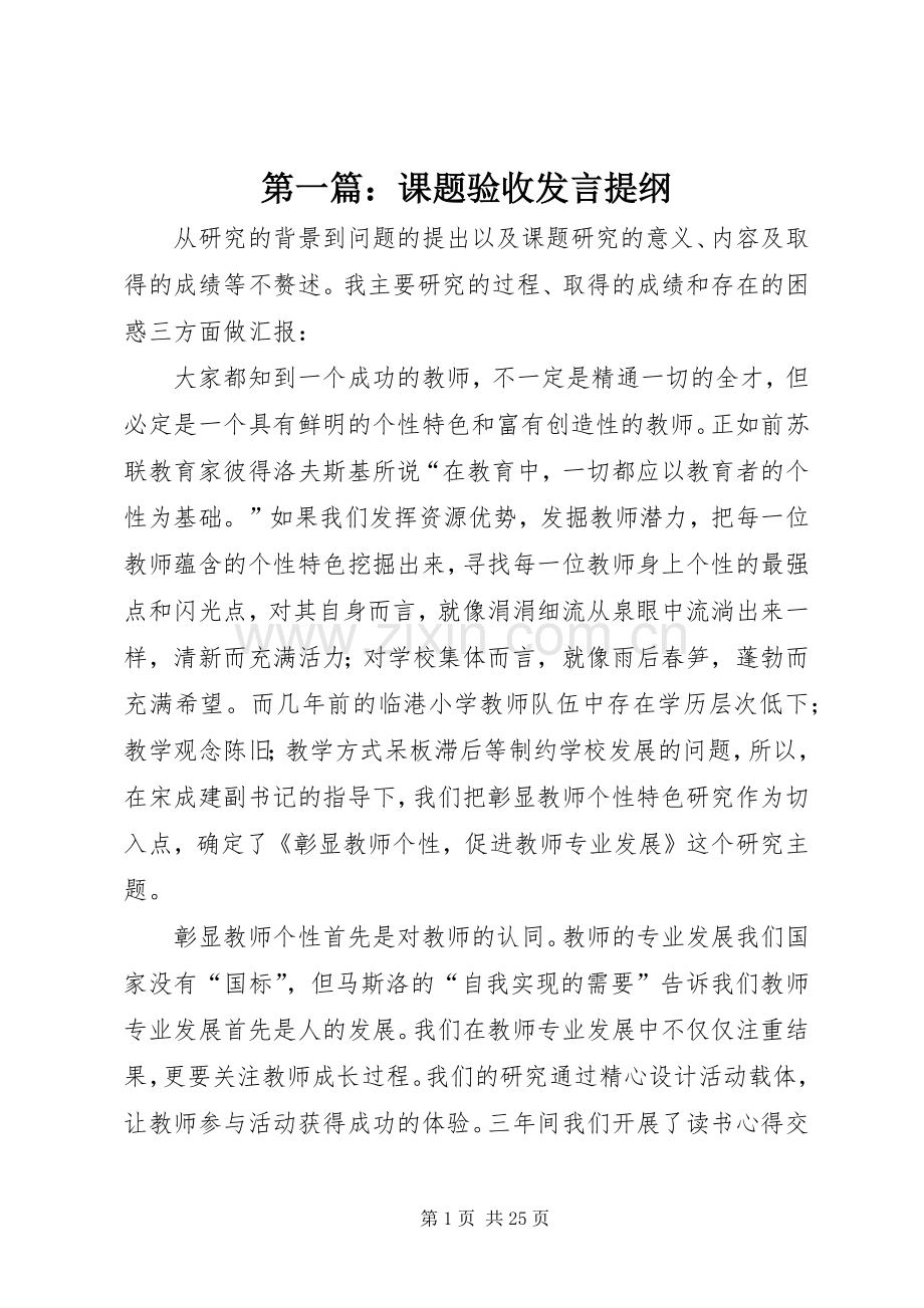 第一篇：课题验收发言提纲材料.docx_第1页